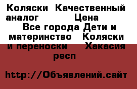 Коляски. Качественный аналог yoyo.  › Цена ­ 5 990 - Все города Дети и материнство » Коляски и переноски   . Хакасия респ.